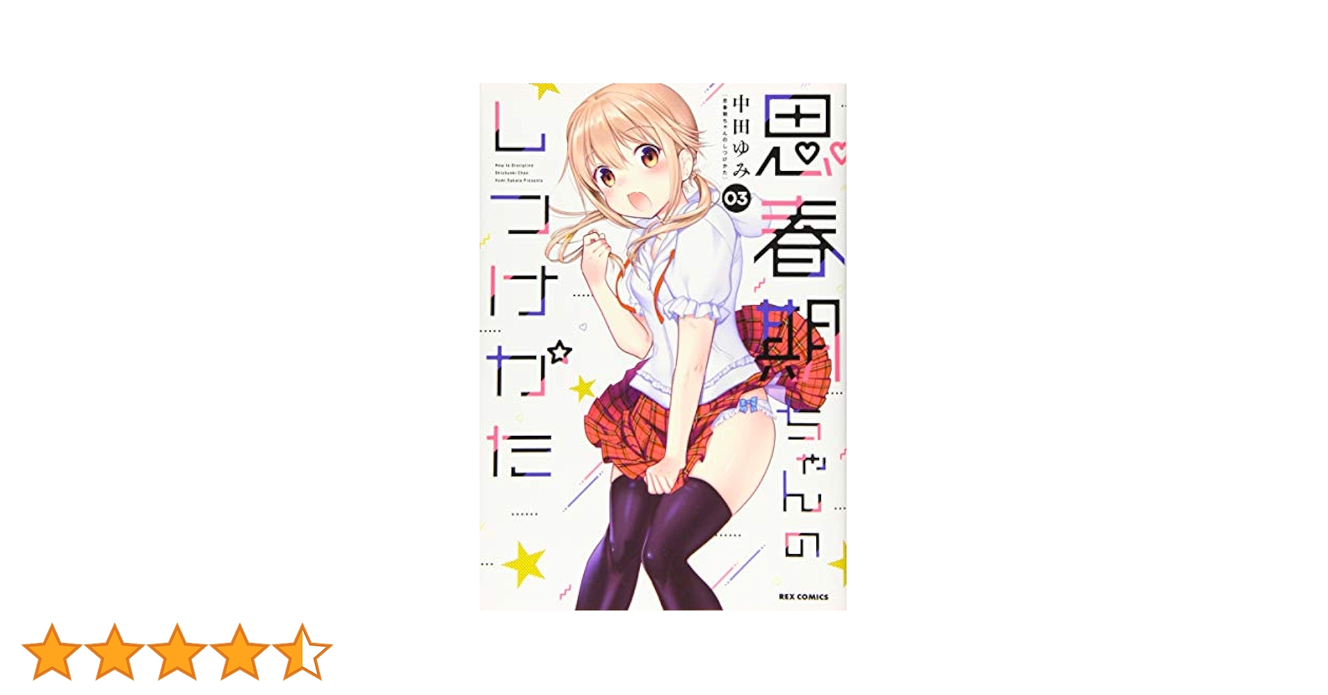 思春期ちゃんのしつけかた コミック 1-3巻セット [コミック] 中田ゆみ Amazon.co.jp: 思春期ちゃんのしつけかた (4) 特装版 (REX